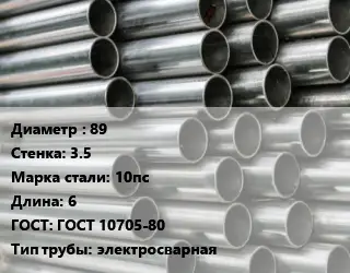 Труба оцинкованная 89 s=3.5 Сталь: 10пс L=6 ГОСТ: ГОСТ 10705-80 электросварная